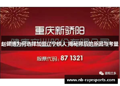 赵健博为何选择加盟辽宁铁人 揭秘背后的原因与考量