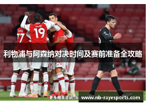 利物浦与阿森纳对决时间及赛前准备全攻略