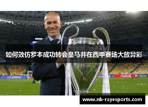 如何效仿罗本成功转会皇马并在西甲赛场大放异彩