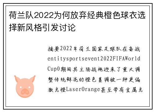 荷兰队2022为何放弃经典橙色球衣选择新风格引发讨论