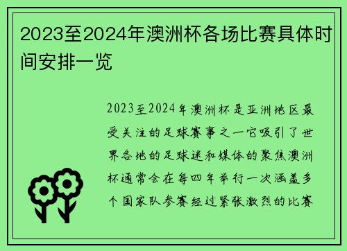 2023至2024年澳洲杯各场比赛具体时间安排一览 2023至2024年澳洲杯各场比赛具体时间安排一览