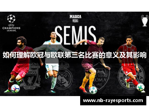 如何理解欧冠与欧联第三名比赛的意义及其影响 如何理解欧冠与欧联第三名比赛的意义及其影响