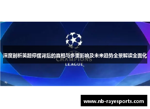 深度剖析英超停摆背后的真相与多重影响及未来趋势全景解读全面化 深度剖析英超停摆背后的真相与多重影响及未来趋势全景解读全面化