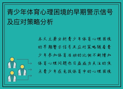 青少年体育心理困境的早期警示信号及应对策略分析 青少年体育心理困境的早期警示信号及应对策略分析