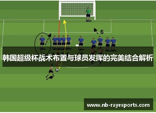 韩国超级杯战术布置与球员发挥的完美结合解析