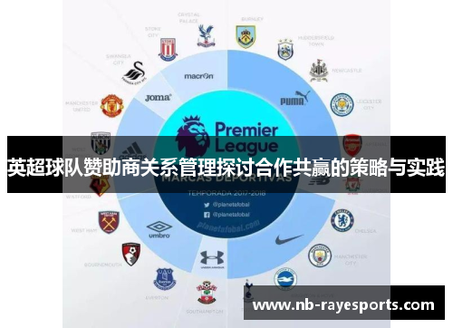 英超球队赞助商关系管理探讨合作共赢的策略与实践