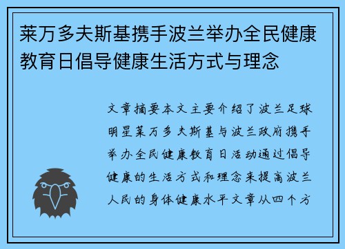 莱万多夫斯基携手波兰举办全民健康教育日倡导健康生活方式与理念