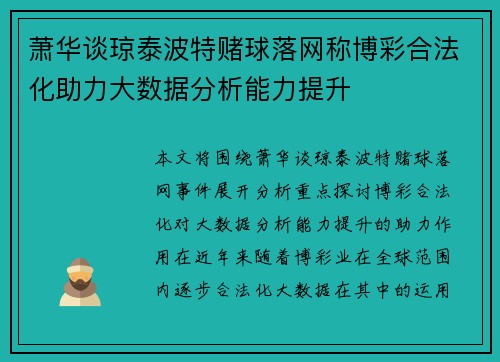 萧华谈琼泰波特赌球落网称博彩合法化助力大数据分析能力提升 萧华谈琼泰波特赌球落网称博彩合法化助力大数据分析能力提升