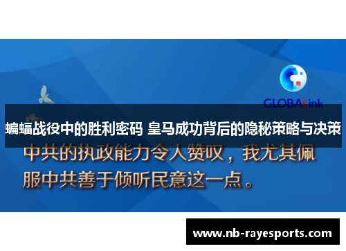 蝙蝠战役中的胜利密码 皇马成功背后的隐秘策略与决策
