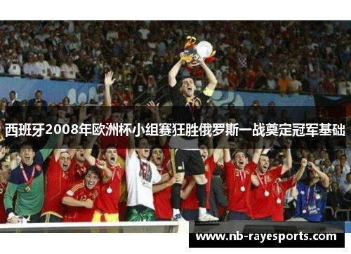 西班牙2008年欧洲杯小组赛狂胜俄罗斯一战奠定冠军基础