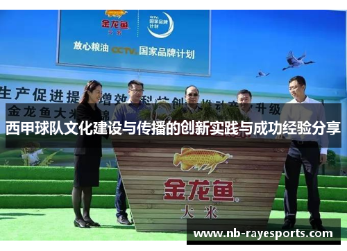 西甲球队文化建设与传播的创新实践与成功经验分享 西甲球队文化建设与传播的创新实践与成功经验分享