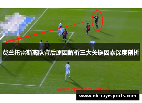 费兰托雷斯离队背后原因解析三大关键因素深度剖析