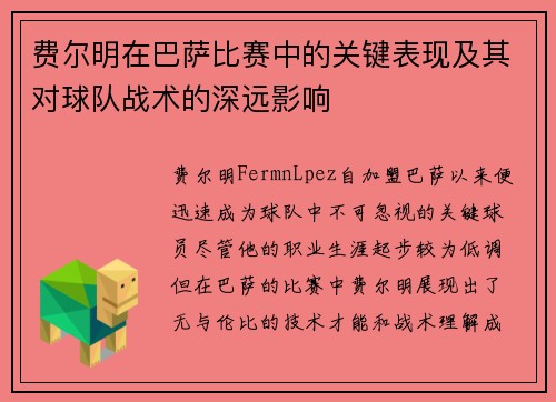 费尔明在巴萨比赛中的关键表现及其对球队战术的深远影响