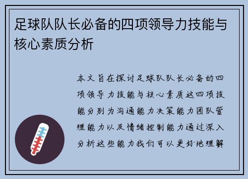 足球队队长必备的四项领导力技能与核心素质分析