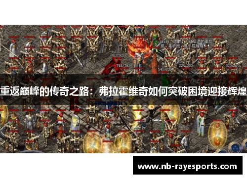 重返巅峰的传奇之路:弗拉霍维奇如何突破困境迎接辉煌 重返巅峰的传奇之路:弗拉霍维奇如何突破困境迎接辉煌