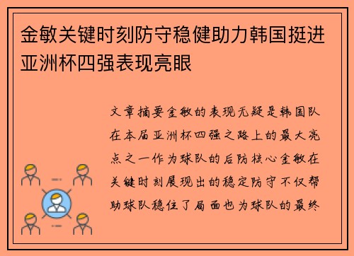 金敏关键时刻防守稳健助力韩国挺进亚洲杯四强表现亮眼 金敏关键时刻防守稳健助力韩国挺进亚洲杯四强表现亮眼