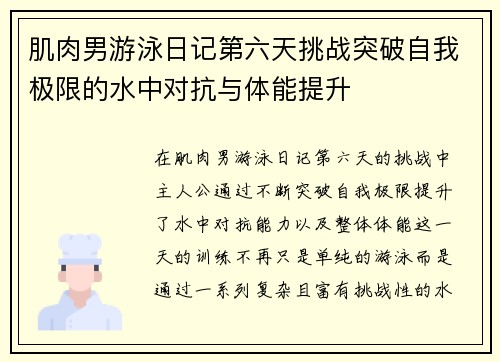 肌肉男游泳日记第六天挑战突破自我极限的水中对抗与体能提升 肌肉男游泳日记第六天挑战突破自我极限的水中对抗与体能提升