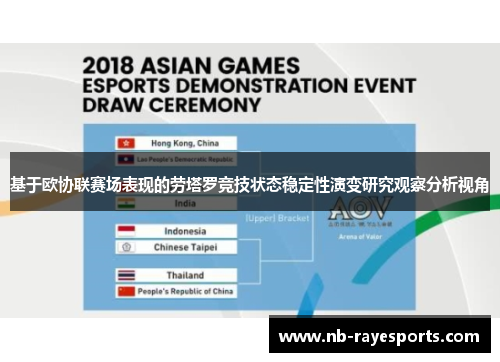 基于欧协联赛场表现的劳塔罗竞技状态稳定性演变研究观察分析视角