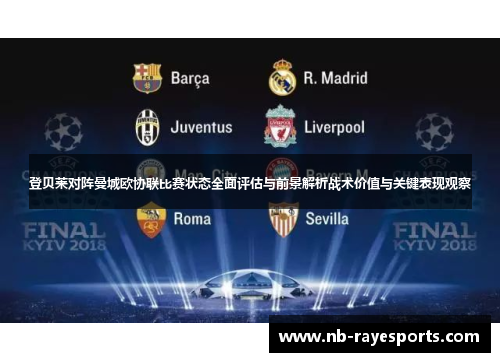 登贝莱对阵曼城欧协联比赛状态全面评估与前景解析战术价值与关键表现观察 登贝莱对阵曼城欧协联比赛状态全面评估与前景解析战术价值与关键表现观察