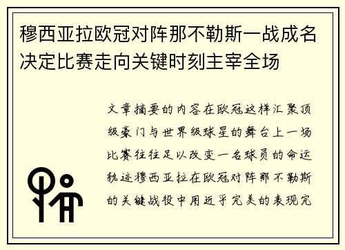 穆西亚拉欧冠对阵那不勒斯一战成名决定比赛走向关键时刻主宰全场 穆西亚拉欧冠对阵那不勒斯一战成名决定比赛走向关键时刻主宰全场