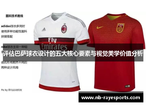 评估巴萨球衣设计的五大核心要素与视觉美学价值分析