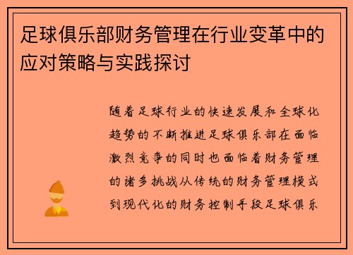 足球俱乐部财务管理在行业变革中的应对策略与实践探讨 足球俱乐部财务管理在行业变革中的应对策略与实践探讨