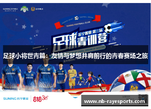 足球小将世青篇：友情与梦想并肩前行的青春赛场之旅