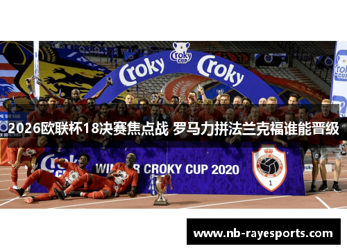 2026欧联杯18决赛焦点战 罗马力拼法兰克福谁能晋级 2026欧联杯18决赛焦点战 罗马力拼法兰克福谁能晋级