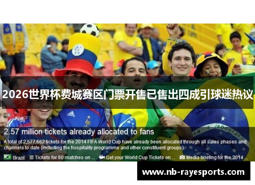 2026世界杯费城赛区门票开售已售出四成引球迷热议