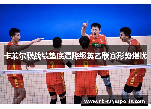 卡莱尔联战绩垫底遭降级英乙联赛形势堪忧