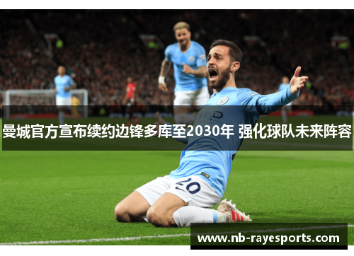 曼城官方宣布续约边锋多库至2030年 强化球队未来阵容 曼城官方宣布续约边锋多库至2030年 强化球队未来阵容