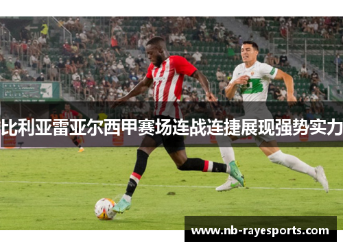 比利亚雷亚尔西甲赛场连战连捷展现强势实力