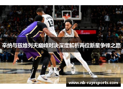 辛纳与兹维列夫巅峰对决深度解析两位新星争锋之路