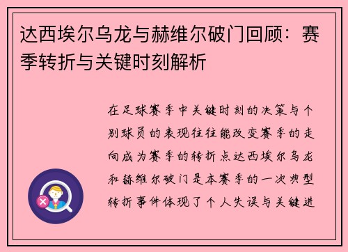 达西埃尔乌龙与赫维尔破门回顾：赛季转折与关键时刻解析