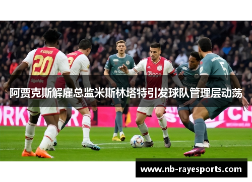 阿贾克斯解雇总监米斯林塔特引发球队管理层动荡