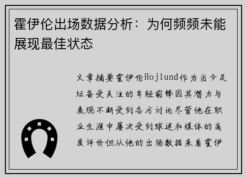 霍伊伦出场数据分析：为何频频未能展现最佳状态