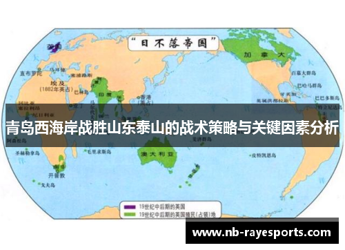 青岛西海岸战胜山东泰山的战术策略与关键因素分析