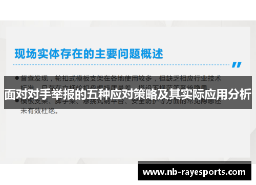 面对对手举报的五种应对策略及其实际应用分析