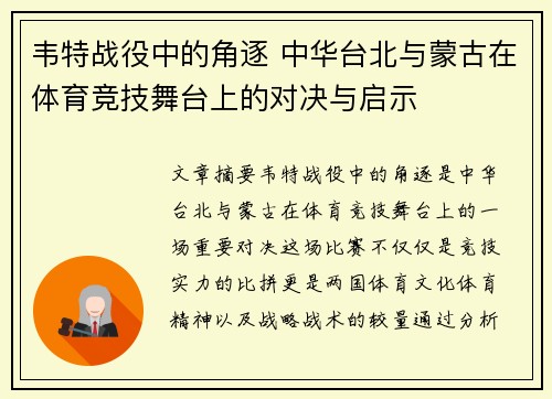 韦特战役中的角逐 中华台北与蒙古在体育竞技舞台上的对决与启示