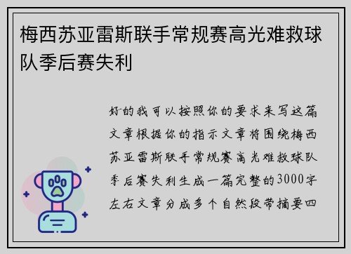 梅西苏亚雷斯联手常规赛高光难救球队季后赛失利 梅西苏亚雷斯联手常规赛高光难救球队季后赛失利