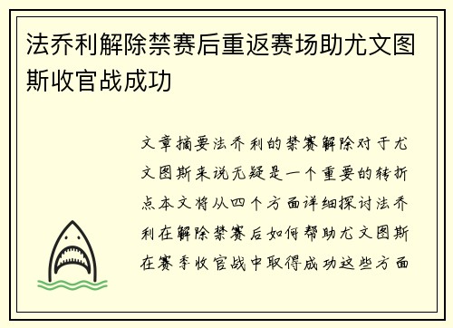 法乔利解除禁赛后重返赛场助尤文图斯收官战成功