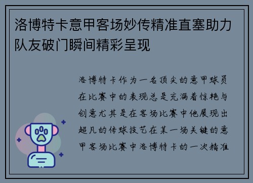 洛博特卡意甲客场妙传精准直塞助力队友破门瞬间精彩呈现