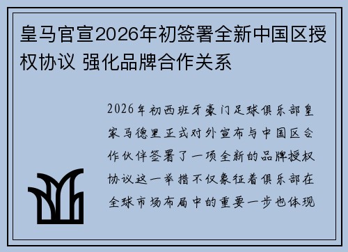 皇马官宣2026年初签署全新中国区授权协议 强化品牌合作关系