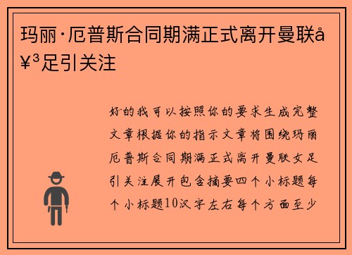 玛丽·厄普斯合同期满正式离开曼联女足引关注 玛丽·厄普斯合同期满正式离开曼联女足引关注
