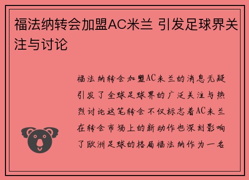 福法纳转会加盟AC米兰 引发足球界关注与讨论 福法纳转会加盟AC米兰 引发足球界关注与讨论