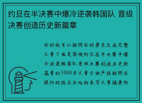 约旦在半决赛中爆冷逆袭韩国队 晋级决赛创造历史新篇章