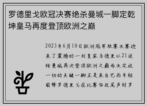 罗德里戈欧冠决赛绝杀曼城一脚定乾坤皇马再度登顶欧洲之巅