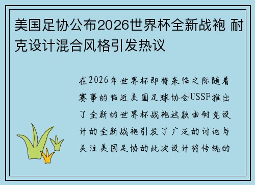 美国足协公布2026世界杯全新战袍 耐克设计混合风格引发热议
