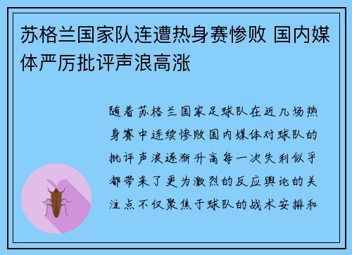 苏格兰国家队连遭热身赛惨败 国内媒体严厉批评声浪高涨