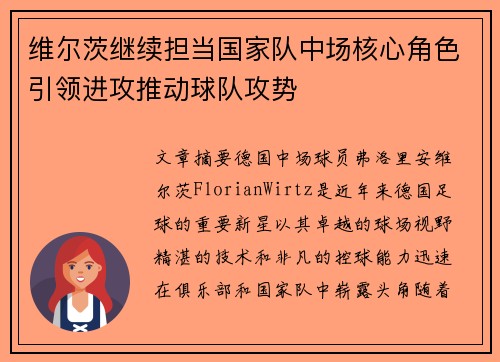 维尔茨继续担当国家队中场核心角色引领进攻推动球队攻势